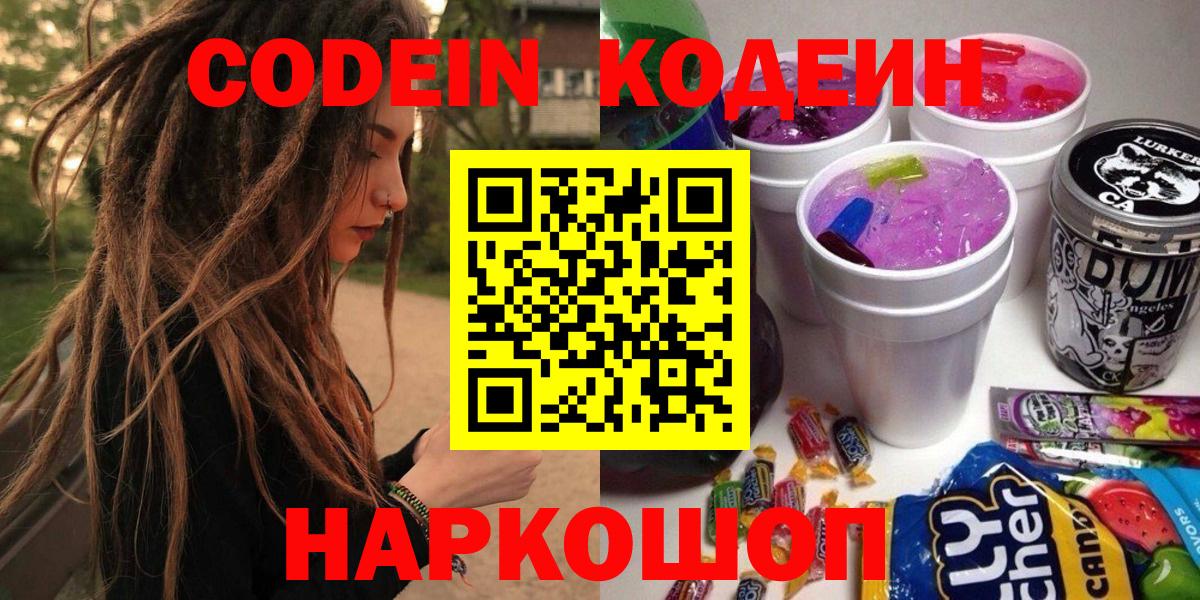 Мариинск  Codein Purple Drank  Codein напиток Lean (лин)  Вход с VPN 
